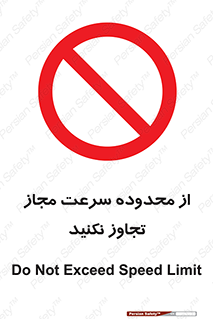 Speed , Limit , don’t , محدودیت , غیرمجاز , ممنوع , 