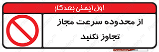 Speed , Limit , don’t , محدودیت , غیرمجاز , ممنوع , 