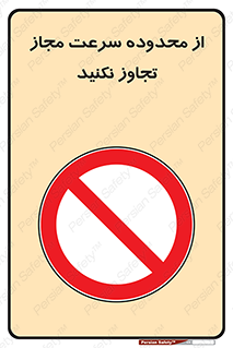 Speed , Limit , don’t , محدودیت , غیرمجاز , ممنوع , 