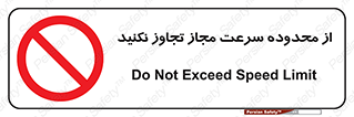 Speed , Limit , don’t , محدودیت , غیرمجاز , ممنوع , 