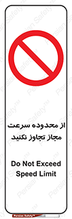 Speed , Limit , don’t , محدودیت , غیرمجاز , ممنوع , 