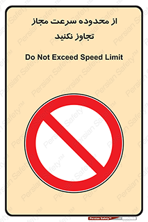 Speed , Limit , don’t , محدودیت , غیرمجاز , ممنوع , 