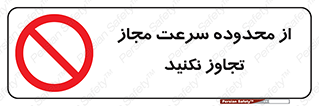 Speed , Limit , don’t , محدودیت , غیرمجاز , ممنوع , 