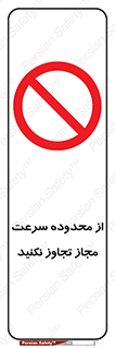 Speed , Limit , don’t , محدودیت , غیرمجاز , ممنوع , 