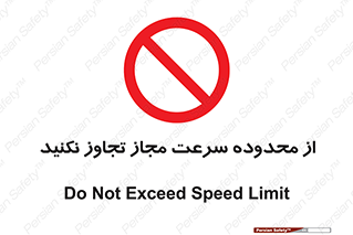 Speed , Limit , don’t , محدودیت , غیرمجاز , ممنوع , 