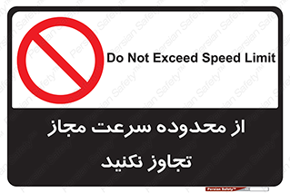 Speed , Limit , don’t , محدودیت , غیرمجاز , ممنوع , 