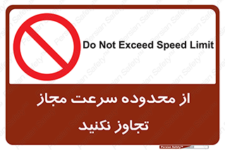 Speed , Limit , don’t , محدودیت , غیرمجاز , ممنوع , 