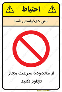Speed , Limit , don’t , محدودیت , غیرمجاز , ممنوع , 