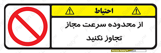 Speed , Limit , don’t , محدودیت , غیرمجاز , ممنوع , 