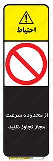 Speed , Limit , don’t , محدودیت , غیرمجاز , ممنوع , 