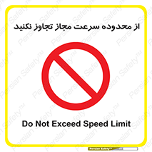 Speed , Limit , don’t , محدودیت , غیرمجاز , ممنوع , 