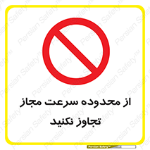 Speed , Limit , don’t , محدودیت , غیرمجاز , ممنوع , 