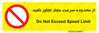 Speed , Limit , don’t , محدودیت , غیرمجاز , ممنوع , 