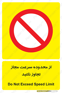 Speed , Limit , don’t , محدودیت , غیرمجاز , ممنوع , 