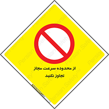 Speed , Limit , don’t , محدودیت , غیرمجاز , ممنوع , 