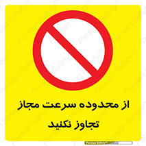 Speed , Limit , don’t , محدودیت , غیرمجاز , ممنوع , 