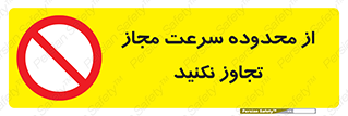 Speed , Limit , don’t , محدودیت , غیرمجاز , ممنوع , 