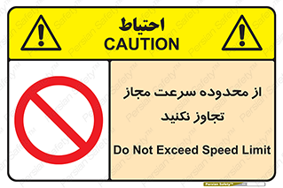 Speed , Limit , don’t , محدودیت , غیرمجاز , ممنوع , 