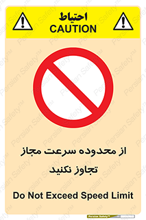 Speed , Limit , don’t , محدودیت , غیرمجاز , ممنوع , 