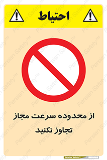 تابلوی ایمنی از محدوده سرعت مجاز تجاوز نکنید – طرح 10768