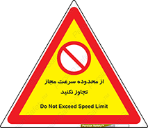 Speed , Limit , don’t , محدودیت , غیرمجاز , ممنوع , 