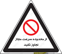 Speed , Limit , don’t , محدودیت , غیرمجاز , ممنوع , 
