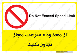 Speed , Limit , don’t , محدودیت , غیرمجاز , ممنوع , 