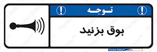 Horn , سر و صدا , 