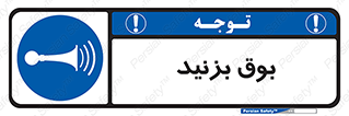 Horn , سر و صدا , 