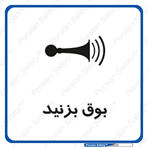 Horn , سر و صدا , 