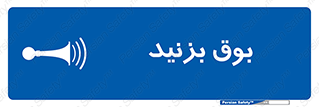 Horn , سر و صدا , 