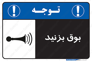 Horn , سر و صدا , 