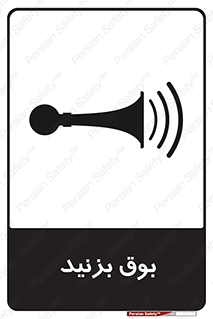 Horn , سر و صدا , 