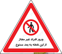 Unauthorized , Persons , Point , تردد , عبور , بدون مجوز , 