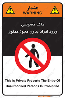 Private , Property , Entry , Unauthorized , Persons , Enter , غیرمجاز , تردد , عبور , داخل شدن , 