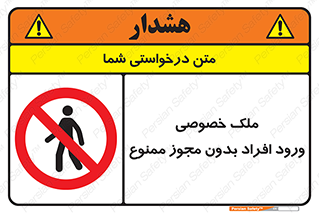 Private , Property , Entry , Unauthorized , Persons , Enter , غیرمجاز , تردد , عبور , داخل شدن , 
