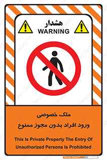 Private , Property , Entry , Unauthorized , Persons , Enter , غیرمجاز , تردد , عبور , داخل شدن , 