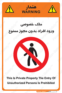 Private , Property , Entry , Unauthorized , Persons , Enter , غیرمجاز , تردد , عبور , داخل شدن , 