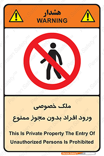 Private , Property , Entry , Unauthorized , Persons , Enter , غیرمجاز , تردد , عبور , داخل شدن , 