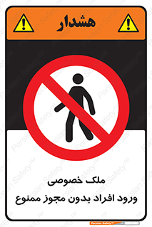 Private , Property , Entry , Unauthorized , Persons , Enter , غیرمجاز , تردد , عبور , داخل شدن , 