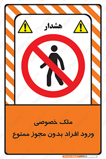 Private , Property , Entry , Unauthorized , Persons , Enter , غیرمجاز , تردد , عبور , داخل شدن , 