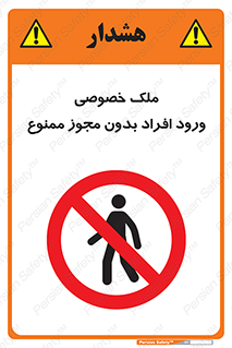 Private , Property , Entry , Unauthorized , Persons , Enter , غیرمجاز , تردد , عبور , داخل شدن , 