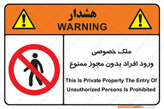 Private , Property , Entry , Unauthorized , Persons , Enter , غیرمجاز , تردد , عبور , داخل شدن , 