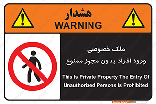 Private , Property , Entry , Unauthorized , Persons , Enter , غیرمجاز , تردد , عبور , داخل شدن , 