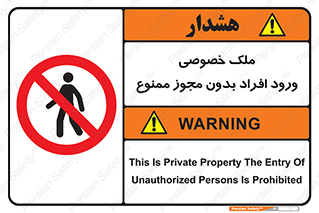 Private , Property , Entry , Unauthorized , Persons , Enter , غیرمجاز , تردد , عبور , داخل شدن , 