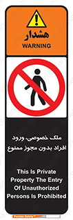 Private , Property , Entry , Unauthorized , Persons , Enter , غیرمجاز , تردد , عبور , داخل شدن , 