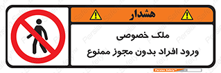 Private , Property , Entry , Unauthorized , Persons , Enter , غیرمجاز , تردد , عبور , داخل شدن , 