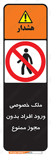 Private , Property , Entry , Unauthorized , Persons , Enter , غیرمجاز , تردد , عبور , داخل شدن , 