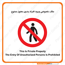 Private , Property , Entry , Unauthorized , Persons , Enter , غیرمجاز , تردد , عبور , داخل شدن , 