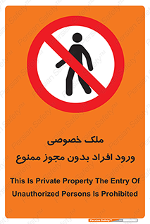 Private , Property , Entry , Unauthorized , Persons , Enter , غیرمجاز , تردد , عبور , داخل شدن , 